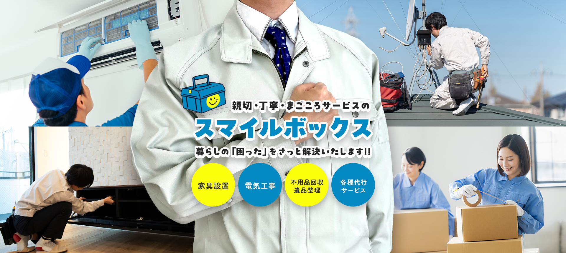親切・丁寧・まごころサービスのスマイルボックス